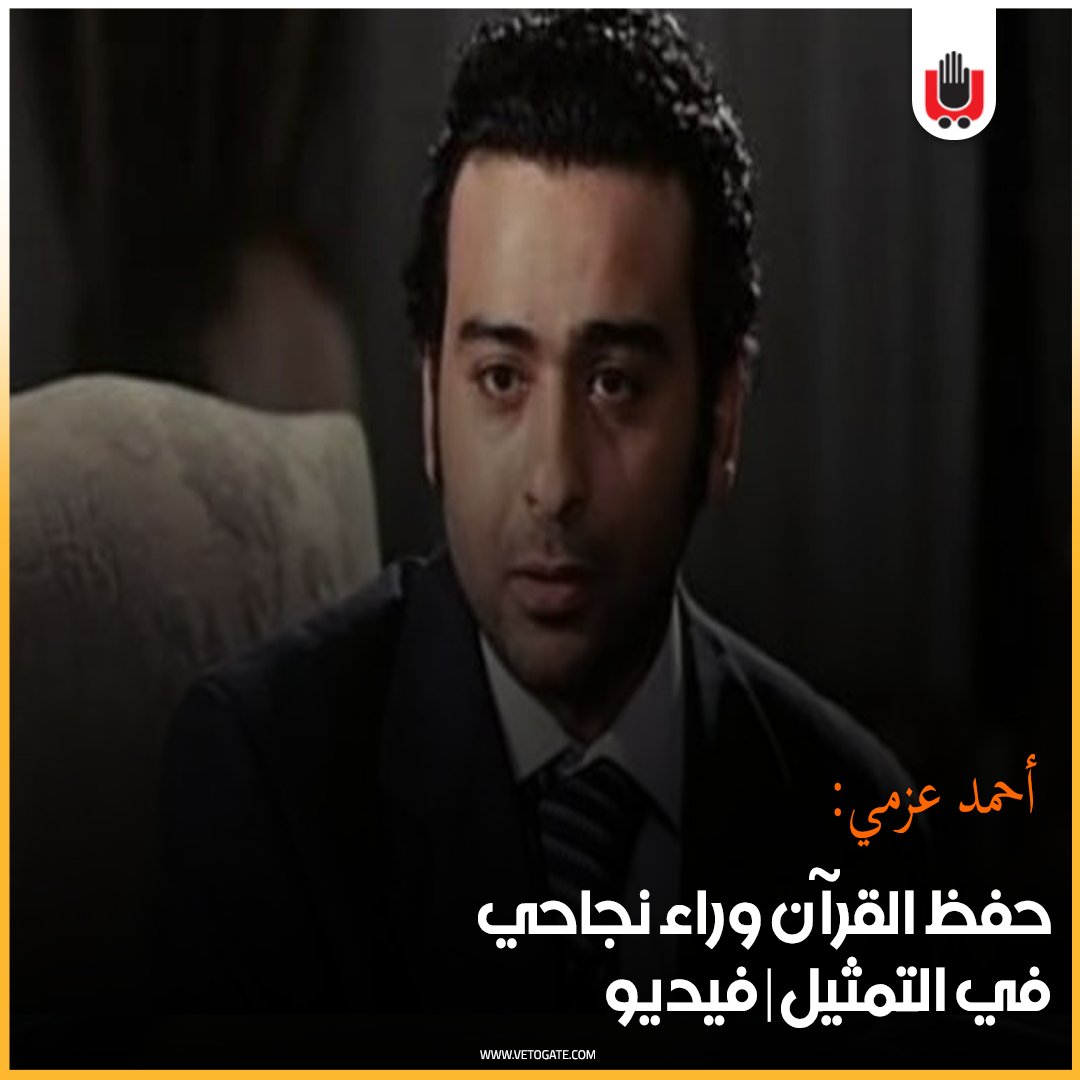 فيتو أحمد عزمي حفظ القرآن وراء نجاحي في التمثيل فيديو