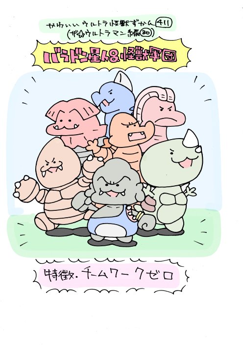 かわいいウルトラ怪獣ずかん411
(ザ☆ウルトラマン編30)
バラドン星人&amp;怪獣軍団 