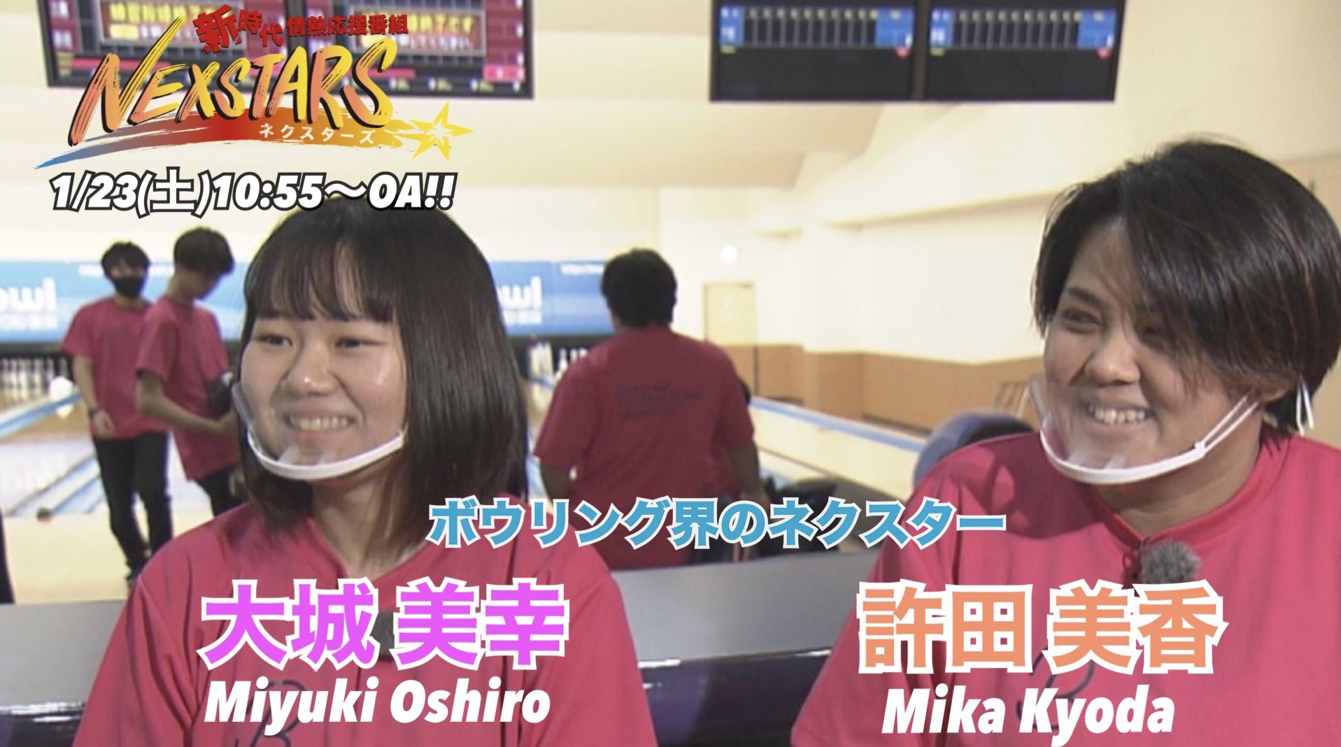 沖縄テレビ Nexstars ネクスターズ 1 23 土 10 55 放送の ネクスターズ は 昨年12月に行われた全国大会で初出場ながら優勝した 沖縄国際大学 の ボウリング 界 の ネクスター 大城美幸 さんと 許田美香 さんを パッション屋良 が情熱密着 沖縄テレビ Nexstars ネクスターズ 1 23 土 10 55 放送の ネクスターズ は 昨年12月に行われた全国大会で初出場ながら優勝した 沖縄国際大学 の ボウリング 界 の ネクスター 大城美幸 さんと 許田美香 さんを パッション屋良 が情熱密着