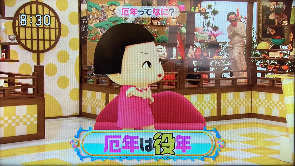 チコちゃんに叱られる X 厄年は役年 Hotワード チコちゃんに叱られる X 厄年は役年 Hotワード