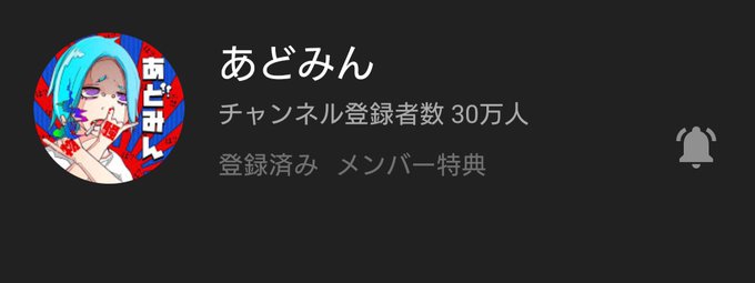 炎上 あど みん