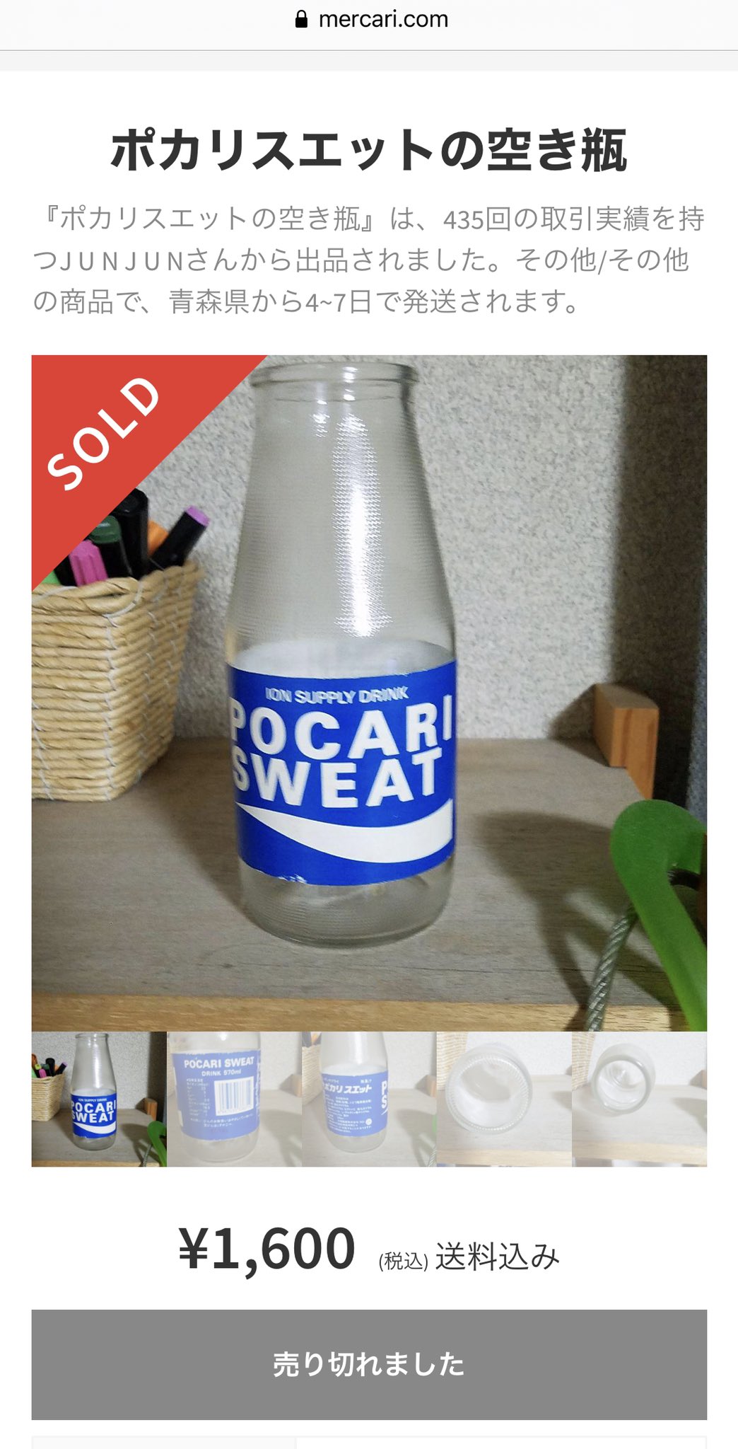 前川ヤスタカ 昔cmで舘ひろしがカッコつけて飲んでたポカリスエットボトル メルカリ検索したら 空き瓶が1700円で売れてた T Co 2l9gricuas Twitter