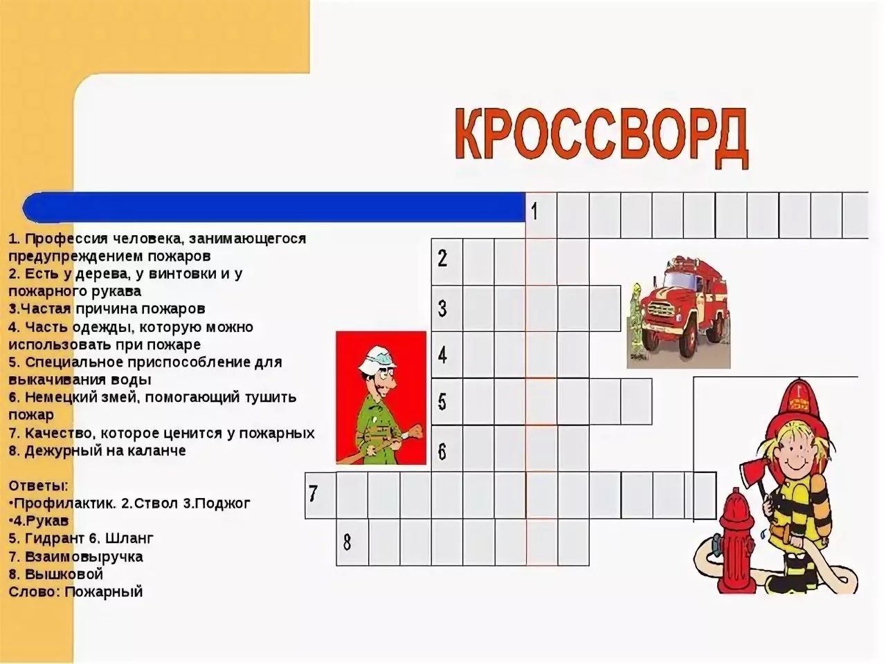 Кроссворд пожарная безопасность