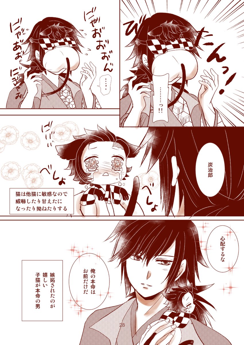 例の猫コラボ。
えち可愛い猫化炭じろは他の方々の神作品で拝ませていただいたので✨にゃんじろver.で。
猫飼いの方で多頭飼育、猫カフェ経験ある方にはあるあるだと思います?
ぎゆさんがだいぶアブナイ言動をするようになってきた…