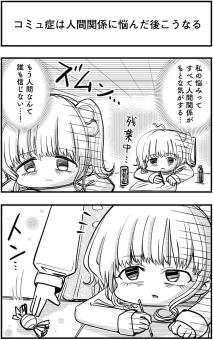 「コミュ症は人間関係に悩んだ後こうなる」って漫画を描きました#コミュ症人間 #漫画 #4コマ漫画 #漫画が読めるハッシュタグ 