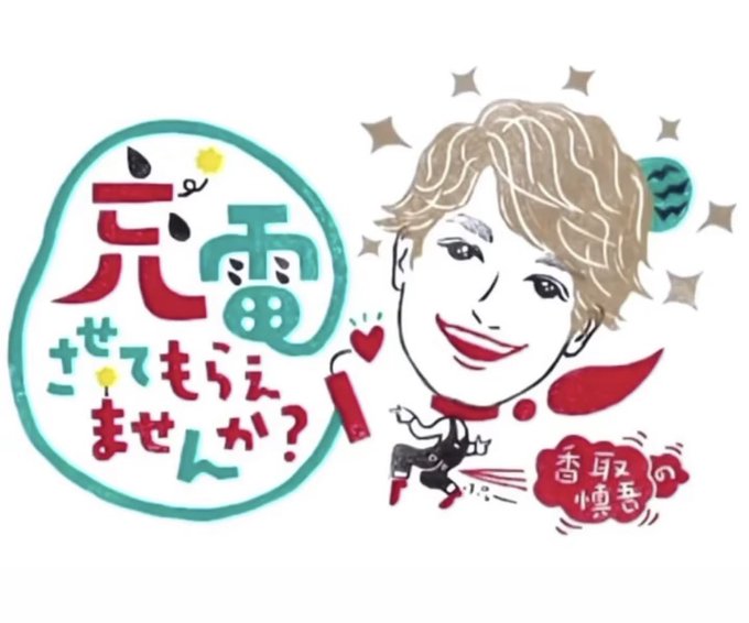 出川哲朗の充電させてもらえませんかのtwitterイラスト検索結果 古い順 出川哲朗の充電させてもらえませんかのtwitterイラスト検索結果 古い順