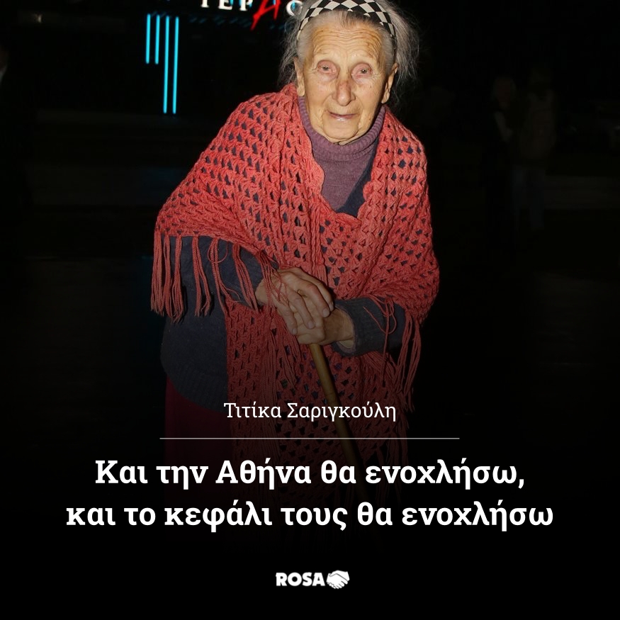 Καλό ταξίδι στη κ.Τιτίκα Σαριγκούλη. Μια γιαγιάκα, μια γριούλα, με πολύ περισσότερο τσαγανό από το 99% από εμάς, που βλέπουμε ένα φιλόλογο-βιβλιοπώλη να σοδομίζει τα όνειρα μας και τις ζωές μας και δε κάνουμε απολύτως τίποτα....