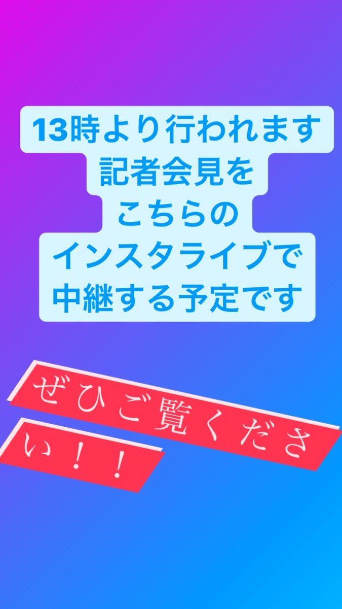 いがらし朝青 あさお ただいま記者会見をインスタグラムにおいて生配信中です 千代田区 五十嵐朝青 いがらし朝青