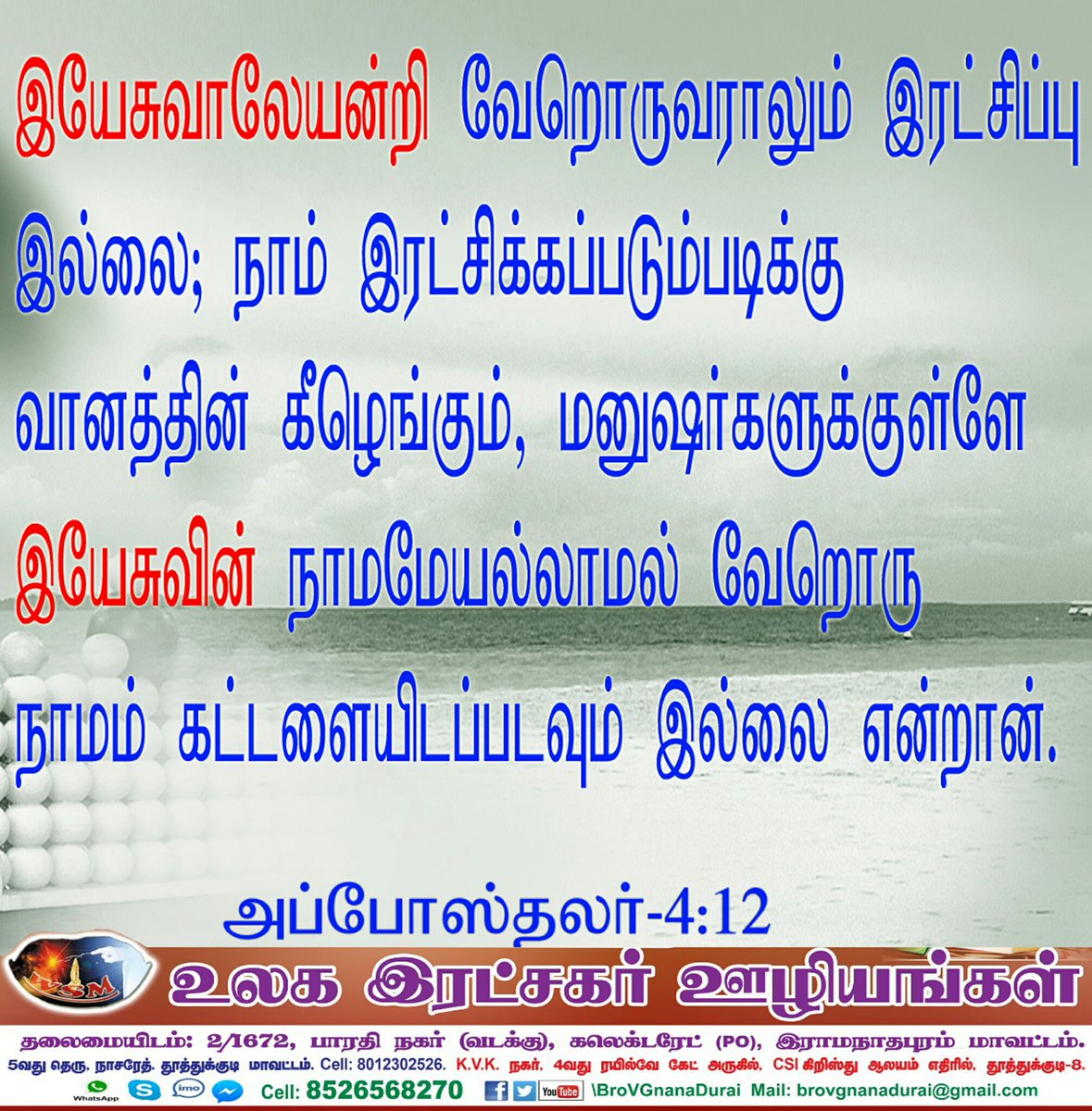 BroVGnanaDurai's tweet photo. Neither is there Salvation in any other: for there is none other name under Heaven Given among Men, whereby We must be Saved. #Acts.4:12 | அவராலேயன்றி வேறொருவராலும் இரட்சிப்பு இல்லை. #அப்போஸ்தலர்.4:12 #WSM #BroVGD #BibleVerses
#BroVGnanaDurai #YearofSpring #WorldSaviourMinistries https://t.co/hTXgJ2X5jT
