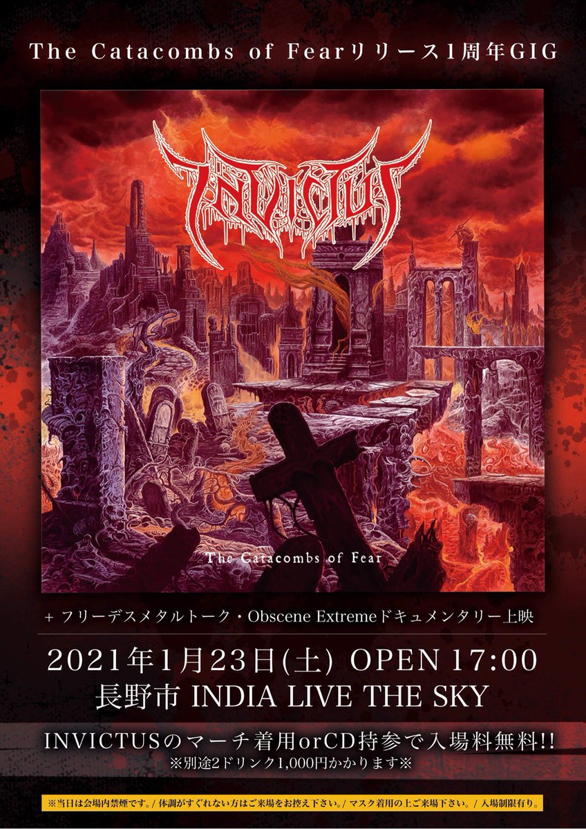 Invictus 本日 長野市india Live The Skyにてthe Catacombs Of Fear 発売1周年ワンマンギクを開催 フリーデスメタルトーク Obscene Extremeドキュメンタリー上映 Invictusのマーチ着用かcd持参で入場無料 別途2ドリンク1000円 感染症防止の