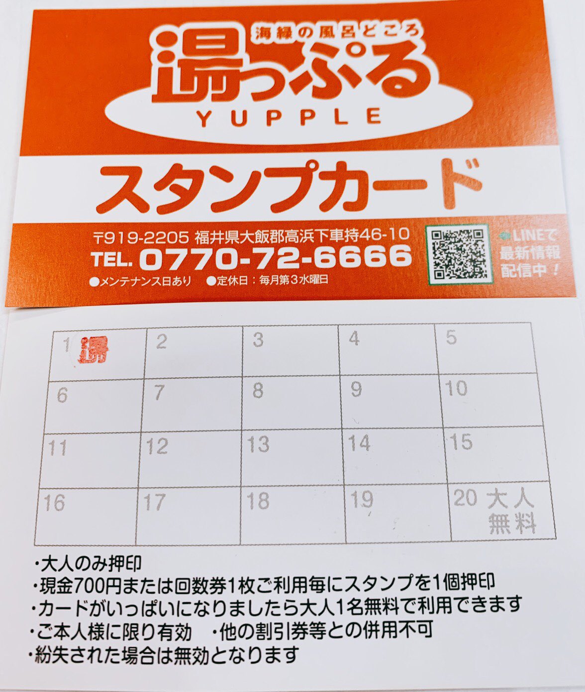 道の駅シーサイド高浜 湯っぷるスタンプカードを始めました 大人のみ対象で700円または回数券のご利用でスタンプ１個押印します Jaf優待 その他割引の方は対象外 福井県 高浜町 道の駅 シーサイド高浜 湯っぷる スタンプカード 26日は風呂の日