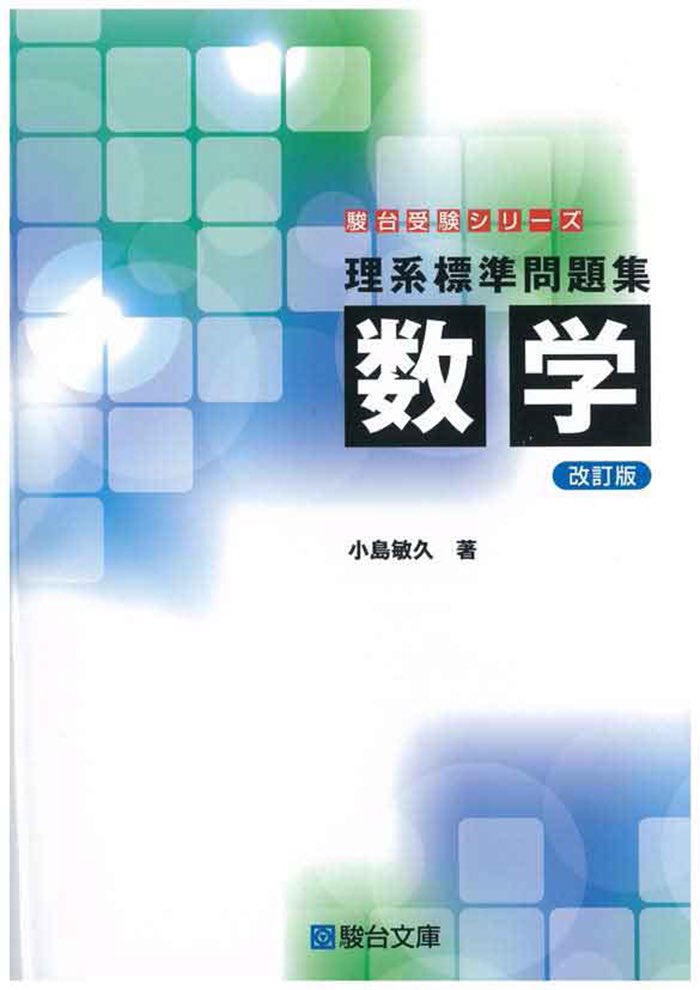 駿台文庫 公式 駿台文庫公式です 今回は 理系標準問題集 数学 T Co D2gchqjss9 物理 T Co I26gzti6ng 化学 T Co Urzkq16yyd 生物 T Co 4lqes9f0mm 理系入試の標準問題を厳選収録 入試に必要な学力が