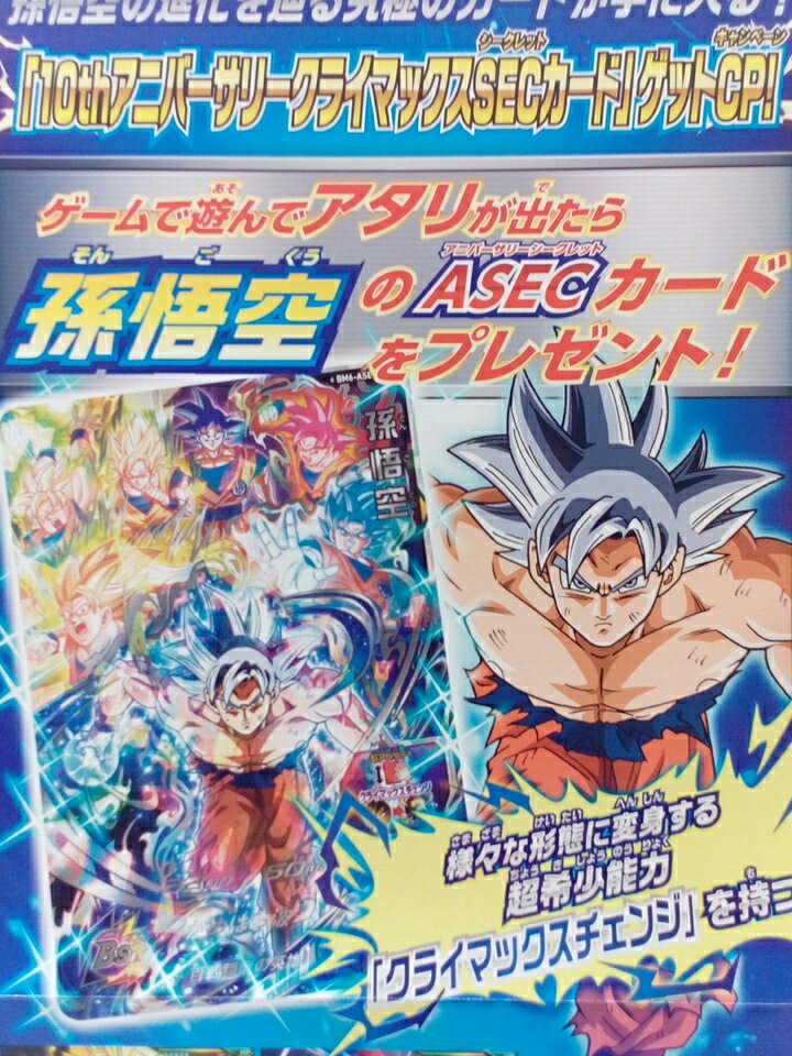 Mg西条店 スーパードラゴンボールヒーローズ 当たりが出たらアニバーサリーシークレットカードがもらえます