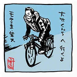 会いに行くよ。フラッシャー自転車乗って。

#モヤさま #テレ東 #柴又 
#フラッシャー自転車 
#さまぁ〜ず #さまぁ〜ずイラスト 
