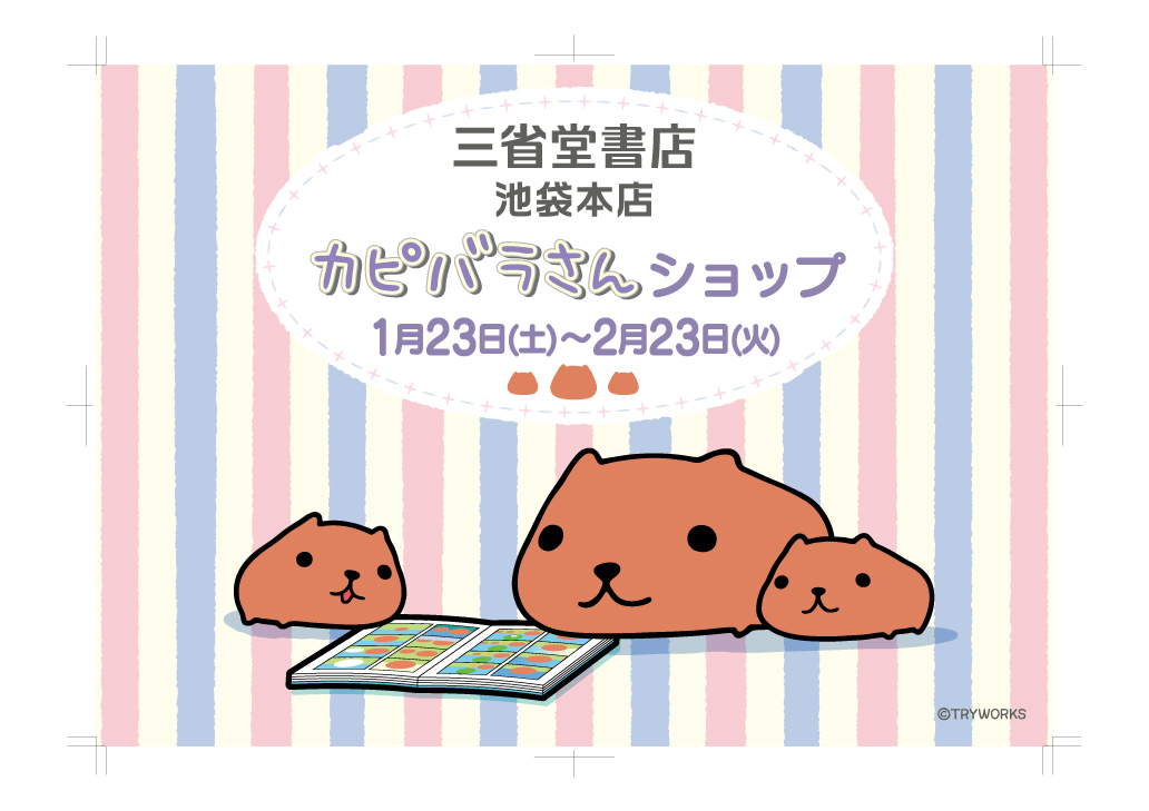 三省堂書店池袋本店 本日初日 カピバラさんショップ 開催 期間 1月23日 土 2月23日 火 場所 三省堂書店池袋本店 別館bゾーン カピバラさんショップ本日より開催です かわいいがぎゅうぎゅう 大渋滞です カピバラさん 三省堂書店池袋本店 本日初日 カピバラさんショップ 開催 期間 1月23日 土 2月23日 火 場所 三省堂書店池袋本店 別館bゾーン カピバラさんショップ本日より開催です かわいいがぎゅうぎゅう 大渋滞です カピバラさん