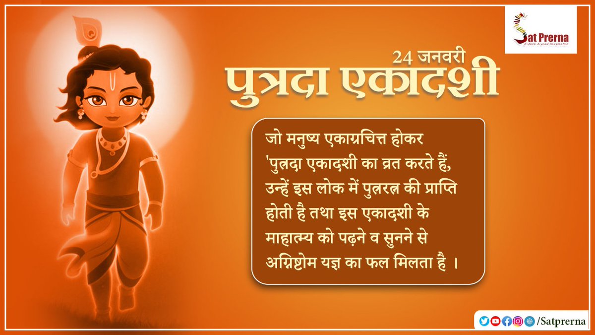 🌸 24 जनवरी पुत्रदा एकादशी 🌸

👉 जो मनुष्य एकाग्रचित्त होकर 'पुत्रदा एकादशी का व्रत करते हैं, उन्हें इस लोक में पुत्ररत्न की प्राप्ति होती है तथा इस एकादशी के माहात्म्य को पढ़ने व सुनने से अग्निष्टोम यज्ञ का फल मिलता है ।

#Satprerna
#putradaekadashi