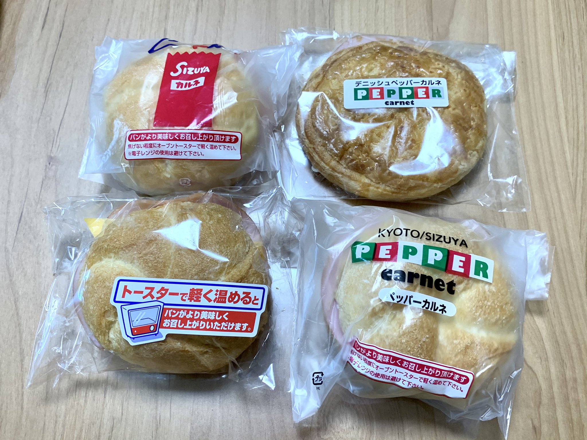Venchan 大好きな志津屋のカルネ 種類が増えてる デニッシュペッパーカルネは初めて食べる どれも美味しい 志津屋 カルネ Sizuya