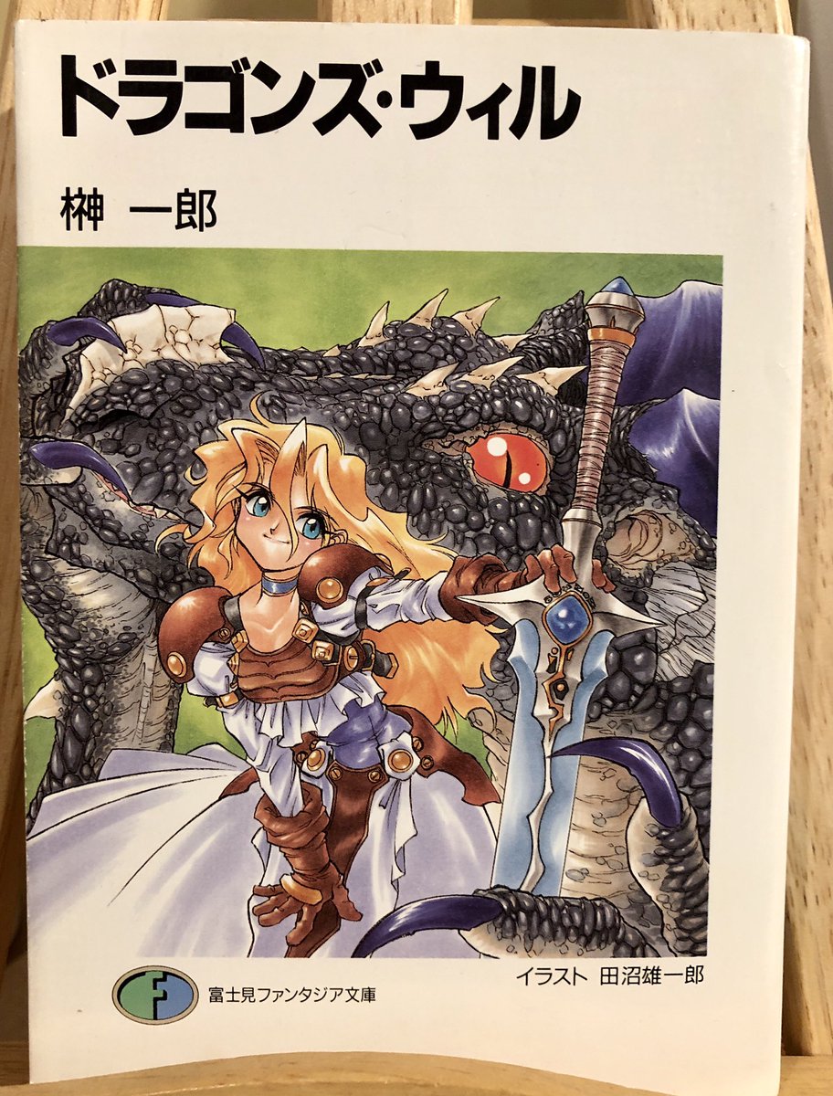 ドラゴンズ・ウィル