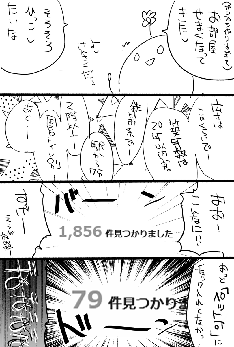 物件探しあるある 