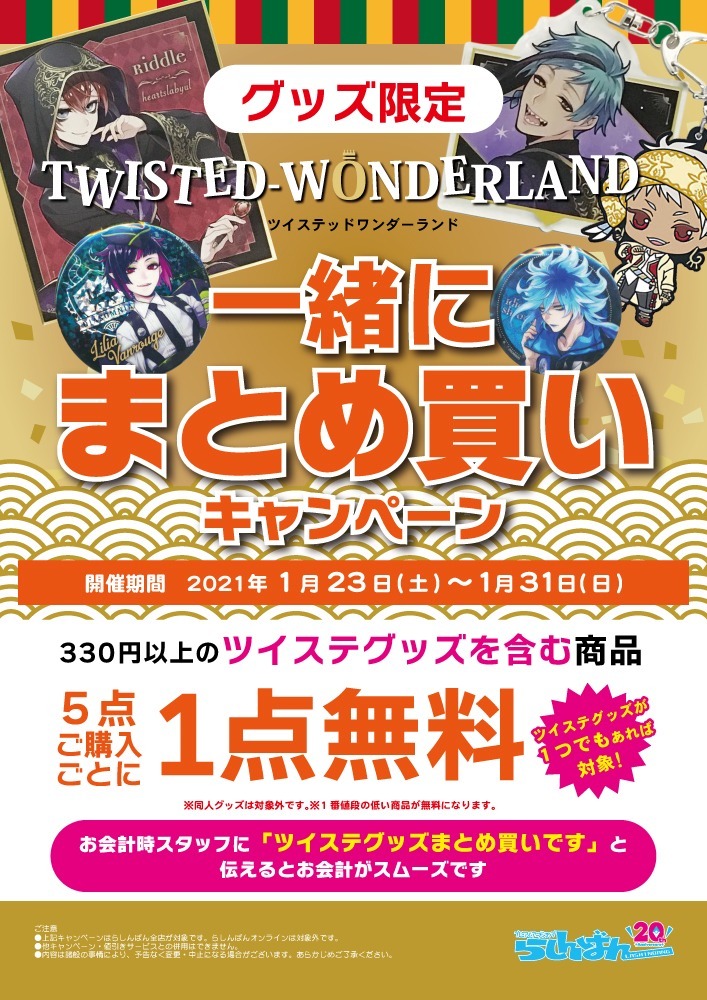 らしんばん小倉店 中古買取販売 平日12時 時 土日 祝11時 時まで営業中 らしんばん小倉店 セール ツイステグッズセール 本日から1 31 日 まで ツイステグッズを 1点でも含み 330円以上の商品5点お買い上げ毎に １点無料