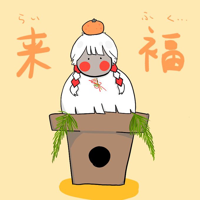来福の日々が楽しみです。確か中国のお正月は2月でしたね!
みかんで鏡餅になってる星の子が見たいです。 