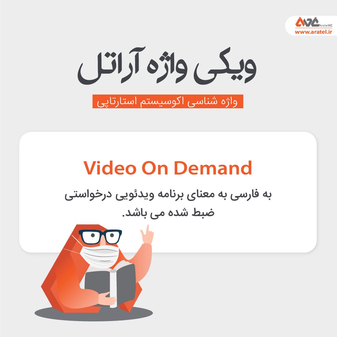 aratel_vc's tweet photo. #ویکی_واژه_آراتل 
#ویکی_واژه_دهم 

این قسمت #Video_On_Demand یا برنامه ویدئویی درخواستی.

پست رو با دوستاتون به اشتراک بذارید که با واژه ها بیشتر آشنا بشن.

#ویکی_واژه #ویکی_واژه_آراتل #واژه_شناسی #واژه_شناسی_اکوسیستم_استارتاپی #استارتاپ_استودیو #آموزشی https://t.co/OOyesfc0o2