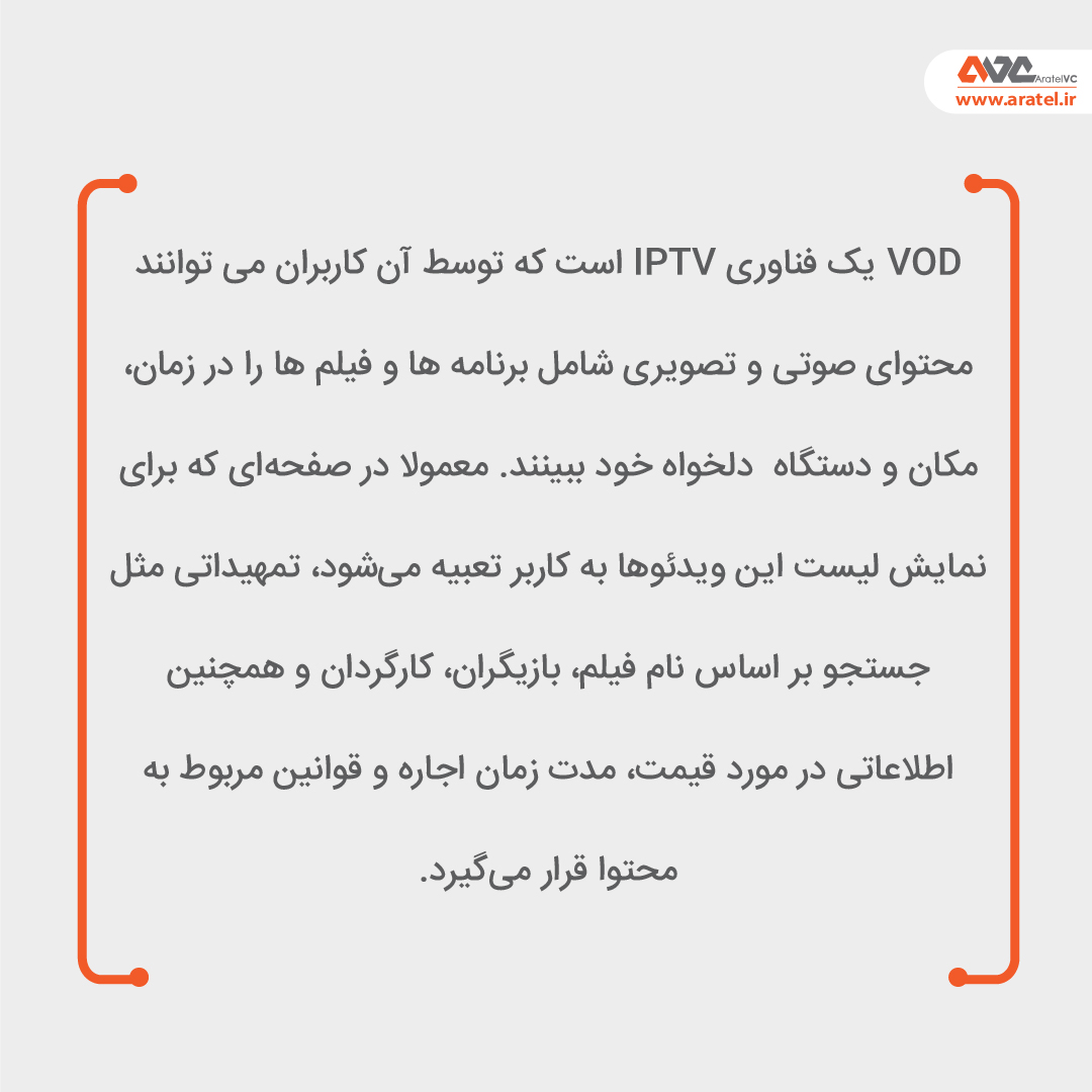 aratel_vc's tweet photo. #ویکی_واژه_آراتل 
#ویکی_واژه_دهم 

این قسمت #Video_On_Demand یا برنامه ویدئویی درخواستی.

پست رو با دوستاتون به اشتراک بذارید که با واژه ها بیشتر آشنا بشن.

#ویکی_واژه #ویکی_واژه_آراتل #واژه_شناسی #واژه_شناسی_اکوسیستم_استارتاپی #استارتاپ_استودیو #آموزشی https://t.co/OOyesfc0o2