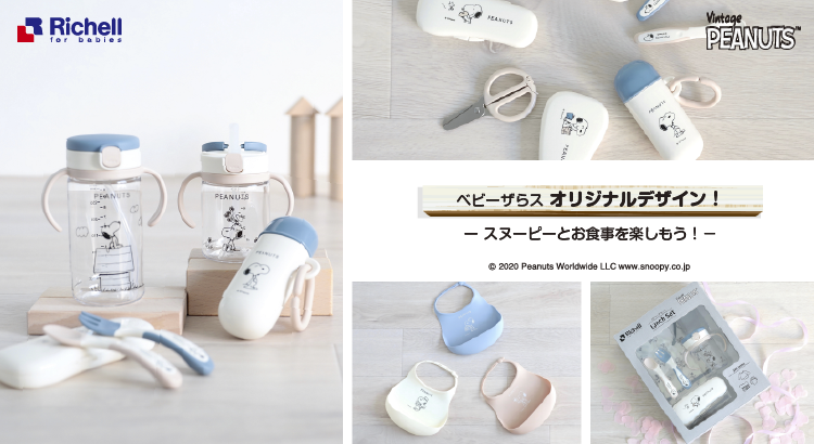 Snoopyjapan V Twitter ベビーザらス限定デザイン スヌーピーと楽しくお食事 離乳食期に便利なリッチェルのベビーグッズ に くすみカラーがかわいいスヌーピーのベビーザらス限定デザインが登場しました お買い求めは全国のトイザらス ベビーザらスにて Snoopyjapan V Twitter ベビーザらス限定デザイン スヌーピーと楽しくお食事 離乳食期に便利なリッチェルのベビーグッズ に くすみカラーがかわいいスヌーピーのベビーザらス限定デザインが登場しました お買い求めは全国のトイザらス ベビーザらスにて