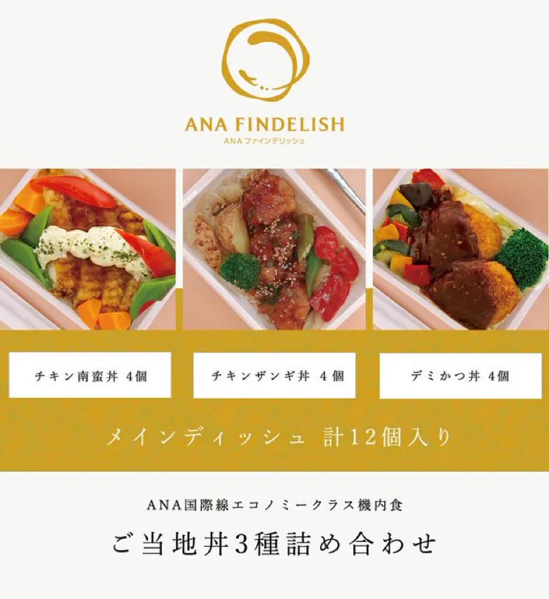 ANAの国際線機内食メインディッシュの通販ができると話題！冷凍で届き、味も好評の声続出！！