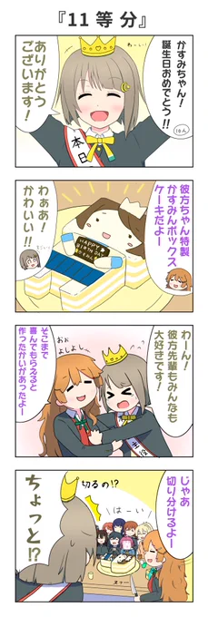中須かすみさんお誕生日おめでとうございます!( ';ω;` )🎉
推しの誕生日なので4コマ描きました!
L!O!VE!かすみん!!!
#中須かすみ生誕祭2021
#中須かすみ誕生祭2021 
#中須かすみ #近江彼方
#かなかす 