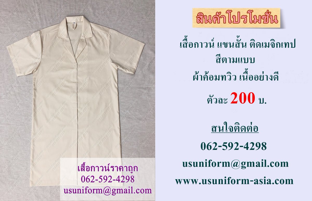 เสื้อกาวน์ ตัวยาว แขนสั้น เสื้อกาวน์โรงงาน เสื้อกาวน์ห้องแลป เสื้อกาวน์ ติดเมจิกเทป ติดตีนตุ๊กแก เสื้อกาวน์ราคาถูก
ผ้าค้อมทวิว สีตามแบบ
ราคา 200 บาท 
สนใจติดต่อ
Tel : 062-592-4298 
E-mail : usuniform@gmail.com
Web : usuniform-asia.com
           usuniform.business.site