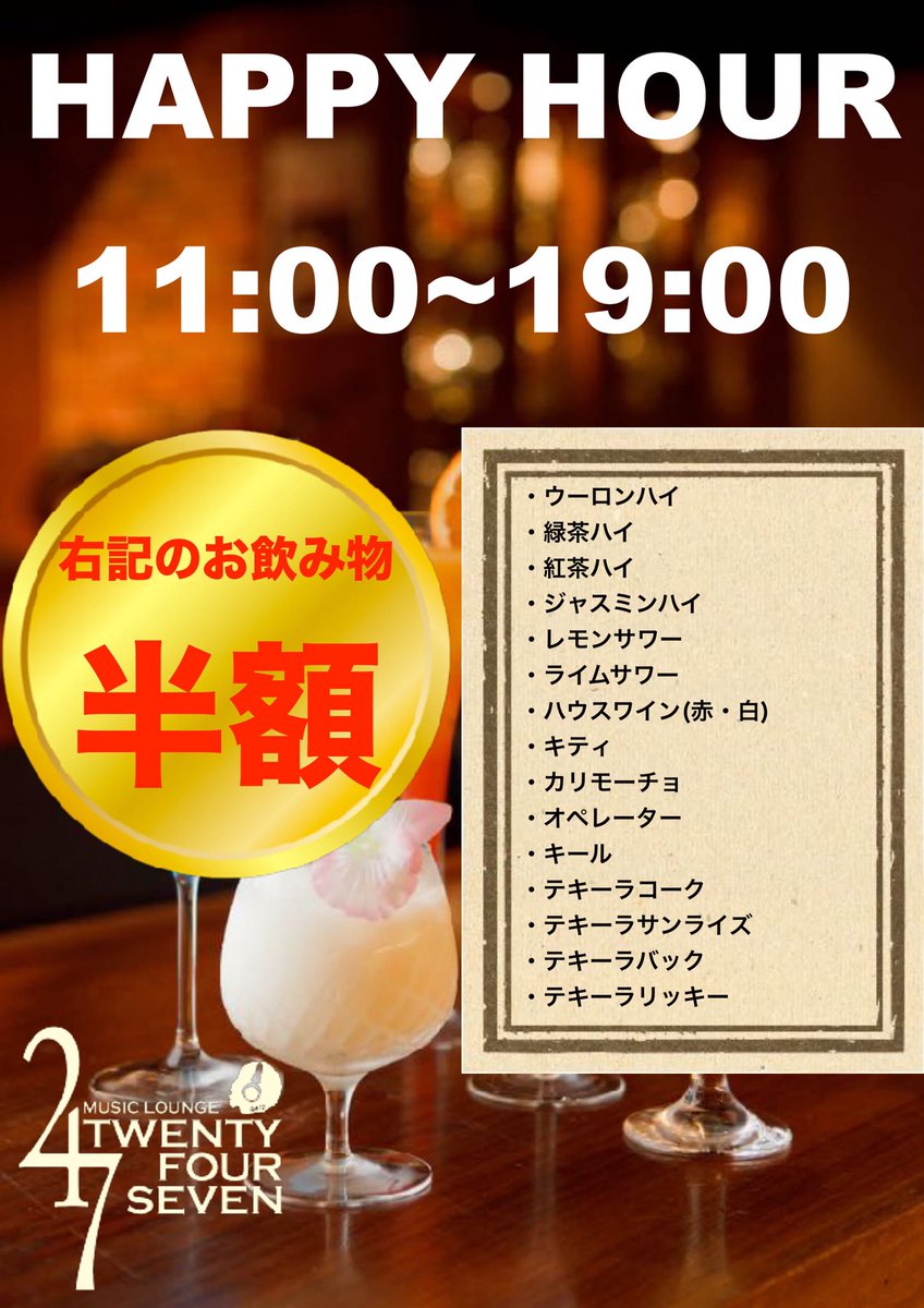 オープンしてます🍾

お昼の時間はランチメニューやハッピーアワーがございます😄

焼酎系やワイン系は半額に🍷

雨宿りついでにお待ちしてます♪