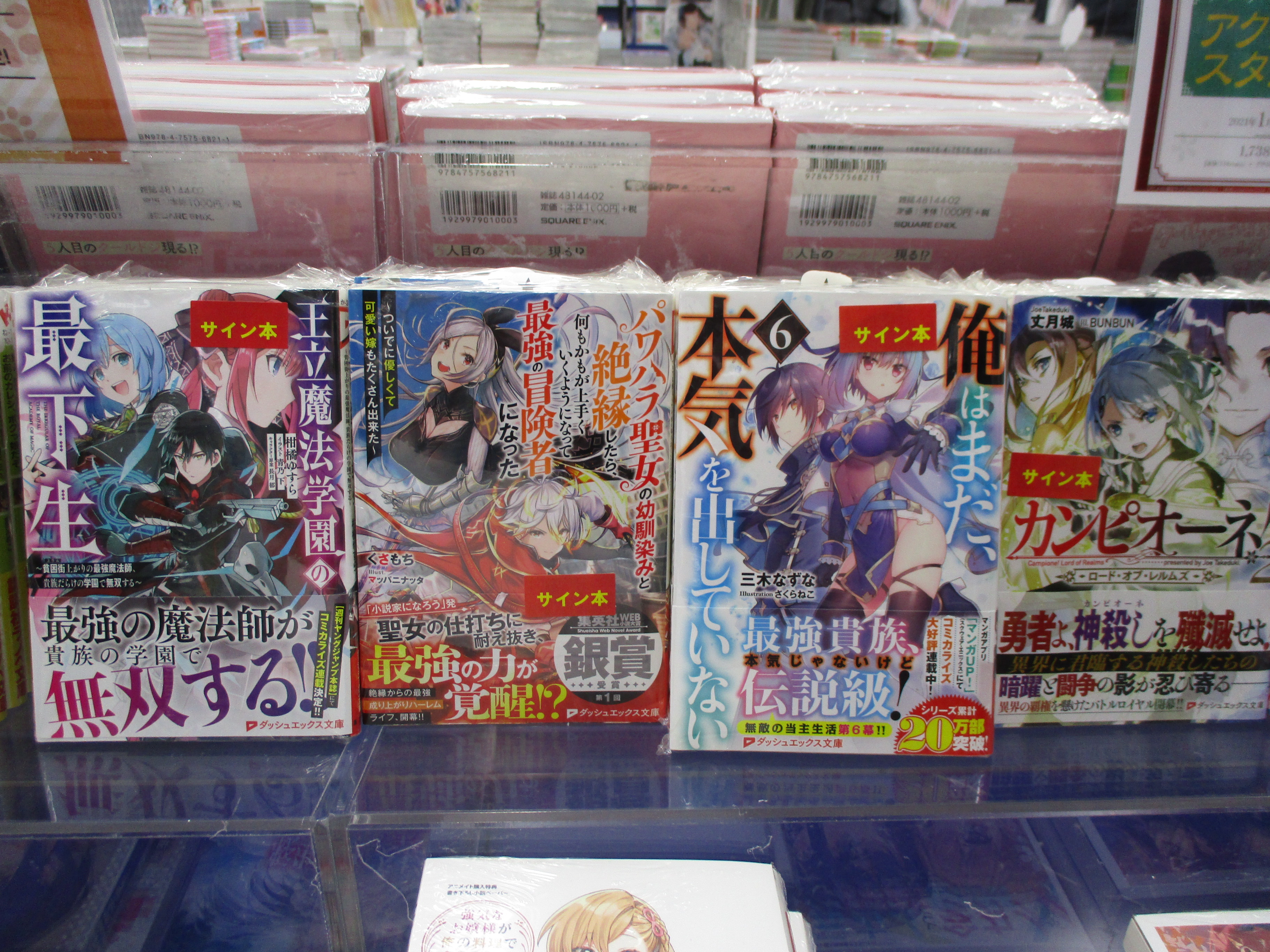アニメイト池袋本店 2f書籍情報 ダッシュエックス文庫 1月新刊発売中 カンピオーネ ロード オブ レルムズ2 パワハラ聖女の幼馴染みと絶縁したら 何もかもが上手くいくようになって最強の冒険者になった 俺はまだ 本気を出していない6