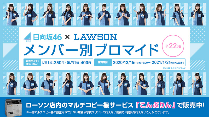 ローソンマルチコピー機 1 31 日 で販売終了 店内のマルチコピー 機サービス こんぷりん では年夏開催 日向坂46キャンペーン で使用した各メンバーのローソン制服ブロマイドを販売中 1 31 日 までの販売となりますので お見逃しなく