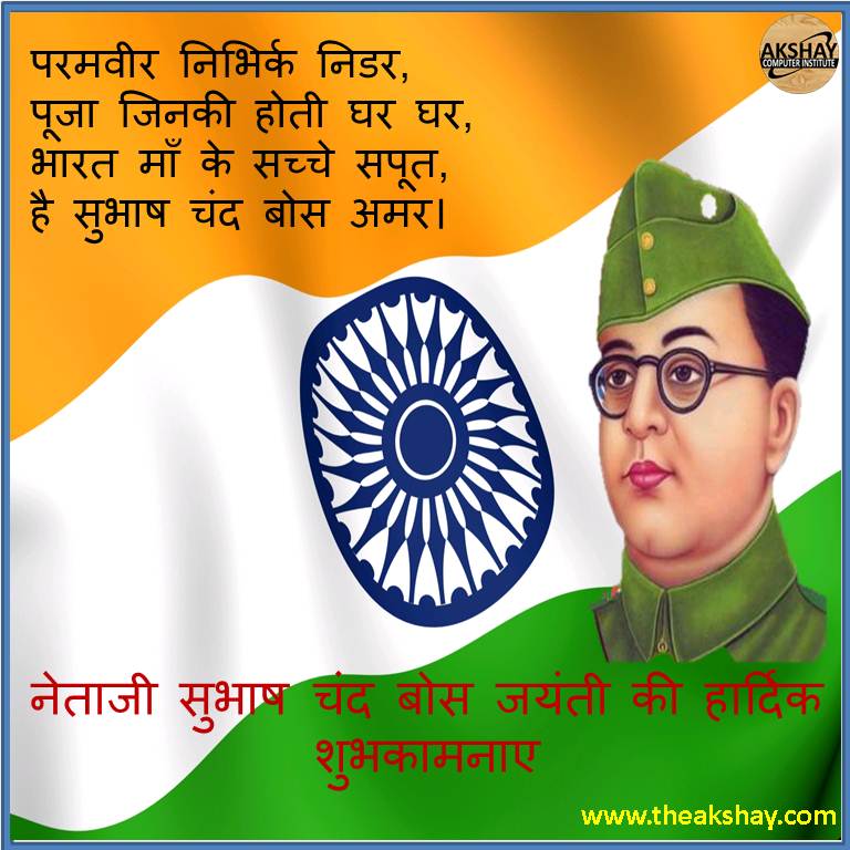 AkshayComputer9's tweet image. नेताजी सुभाष चंद्र जयंती की हार्दिक शुभकामनाएं
#acihindaun 
#akshaycomputerinstitute 
#aci
#specialday 
#computerinstitute
#SubhashChandraBose 
#netaji 
#jayhind🇮🇳