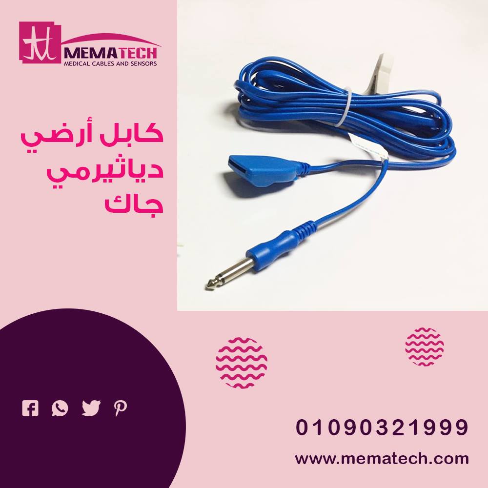 mema_tech's tweet image. كابل أرضي دياثيرمي(جاك)الأصلي من ميدلينك💯 
وكيل Medlinketمعتمدوكابلات معتمدةومطابقةللمواصفات العالمية👍🏻
كابلاتناحاصلة علي
شهادةالجودةالأوروبيةCE ،ISO من معاملT.U.Vالألمانية 
تصريح تداول المنتج بالدول المرجعيةالأوروبيةF.S.C
اسعارنا منافسة🤨
زورو موقعنا على
mematech.com