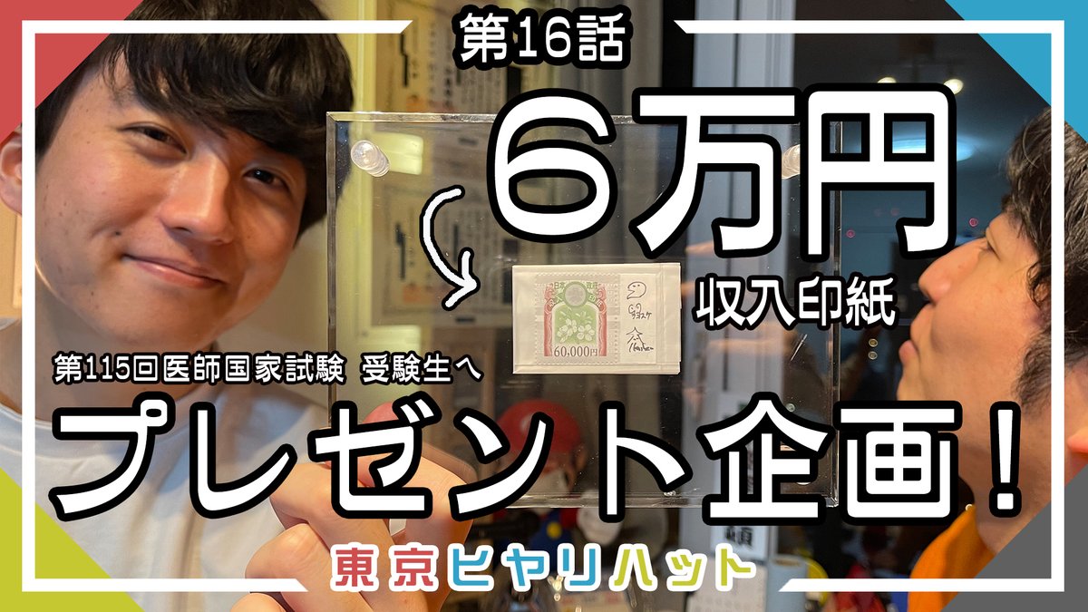 TokyoMinor's tweet photo. このツイートをリツイートで、【６万円】の印紙が当たります！ ご応募は動画の概要欄から！ 我々のアカウントのフォローもよろしくお願いします！

６万円プレゼント企画！【東京ﾋﾔﾘﾊｯﾄ】第16話 https://t.co/dvboDR89Pm @YouTubeより https://t.co/gDiI7Rptsl
