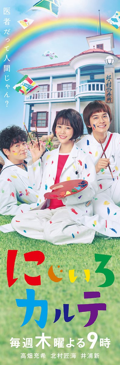 MonolithVisual's tweet photo. 木曜ドラマ『にじいろカルテ』の
番宣ポスターを制作しました。
#広告 #デザイン #ポスター 
#にじいろカルテ  #木曜ドラマ https://t.co/WhPfN3XZ0M