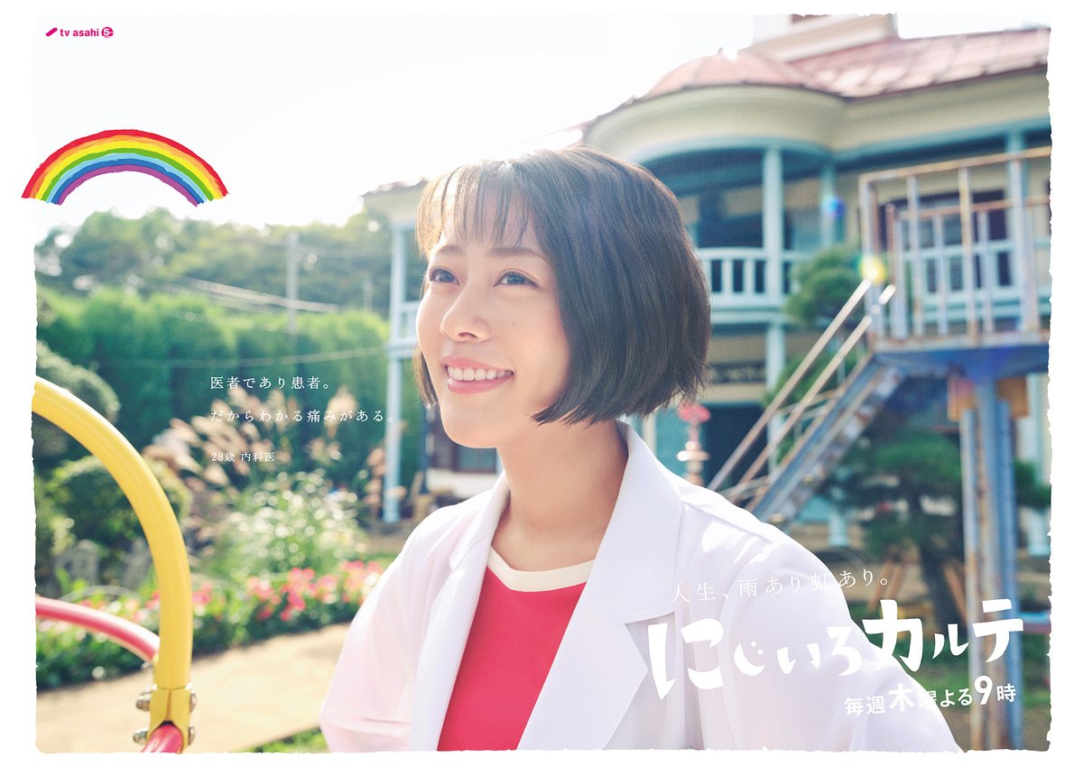 MonolithVisual's tweet photo. 木曜ドラマ『にじいろカルテ』の
キャラクターポスターを制作しました。
#広告 #デザイン #ポスター 
#にじいろカルテ  #木曜ドラマ https://t.co/O4mR70Bwx1