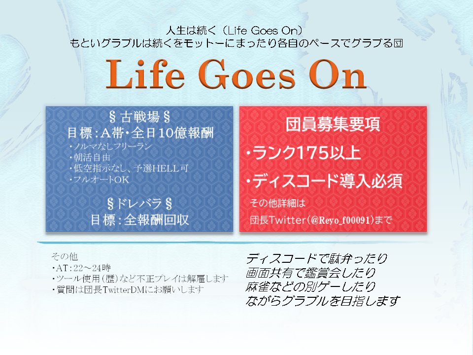 Reyo 騎空団life Goes On 光古戦場おつかれさまでした 当団lifegoesonは結成後初めての古戦場をa帯 5500位内で走り抜くことができました ディスコードでグラブルや別ゲーの話で駄弁りながら 一緒に空の旅と参りませんか ご興味あるかたはリプ Dmに