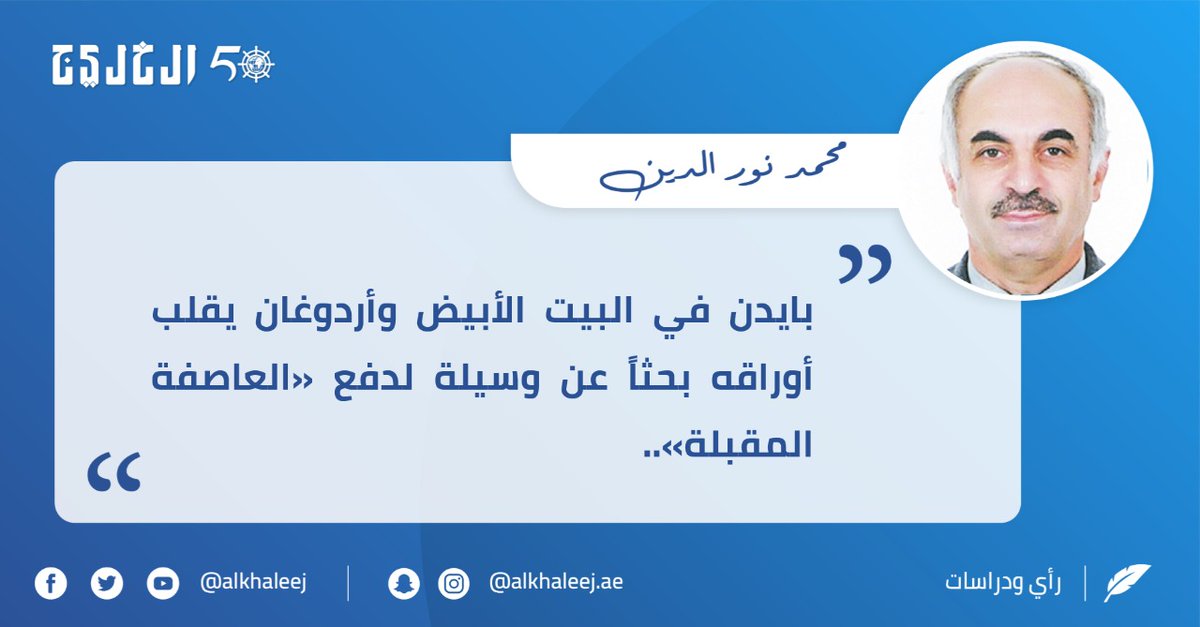 تركيا وبايدن ودفع العاصفة!.. بقلم محمد نور الدين صحيفة الخليج الخليج خمسون عاماً