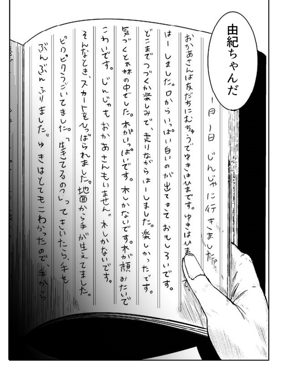 【日記漫画】地面から腕が生えてました。(再掲) (1/5) 
