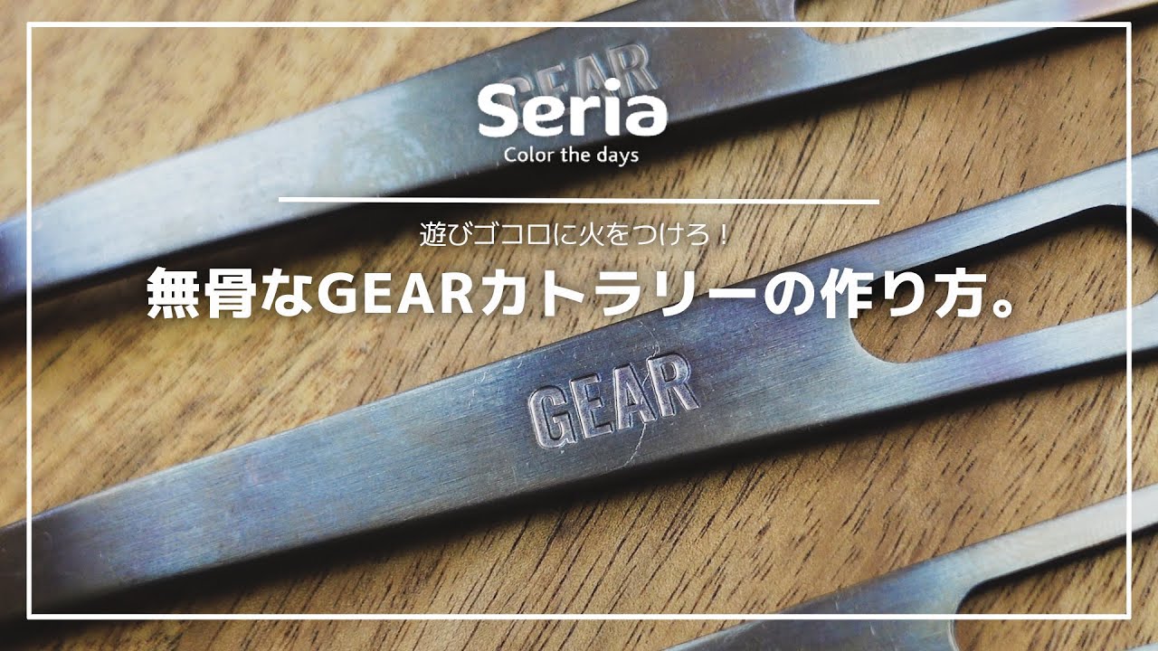 Slowcamp スローキャンプ 100均セリアのgearカトラリーを無骨で男前な雰囲気に仕上げる T Co Rvqeuohh00 セリア 100均 アウトドア キャンプ カトラリー スプーン フォーク ナイフ キャンプギア 無骨 男前 Seria Daiso ダイソー 100