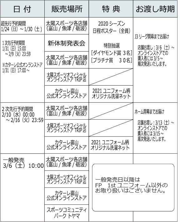 ট ইট র カターレ富山 販売スケジュール 超先行予約期間 1次選考予約期間 2次選考予約期間 一般発売 Kataller カターレ富山