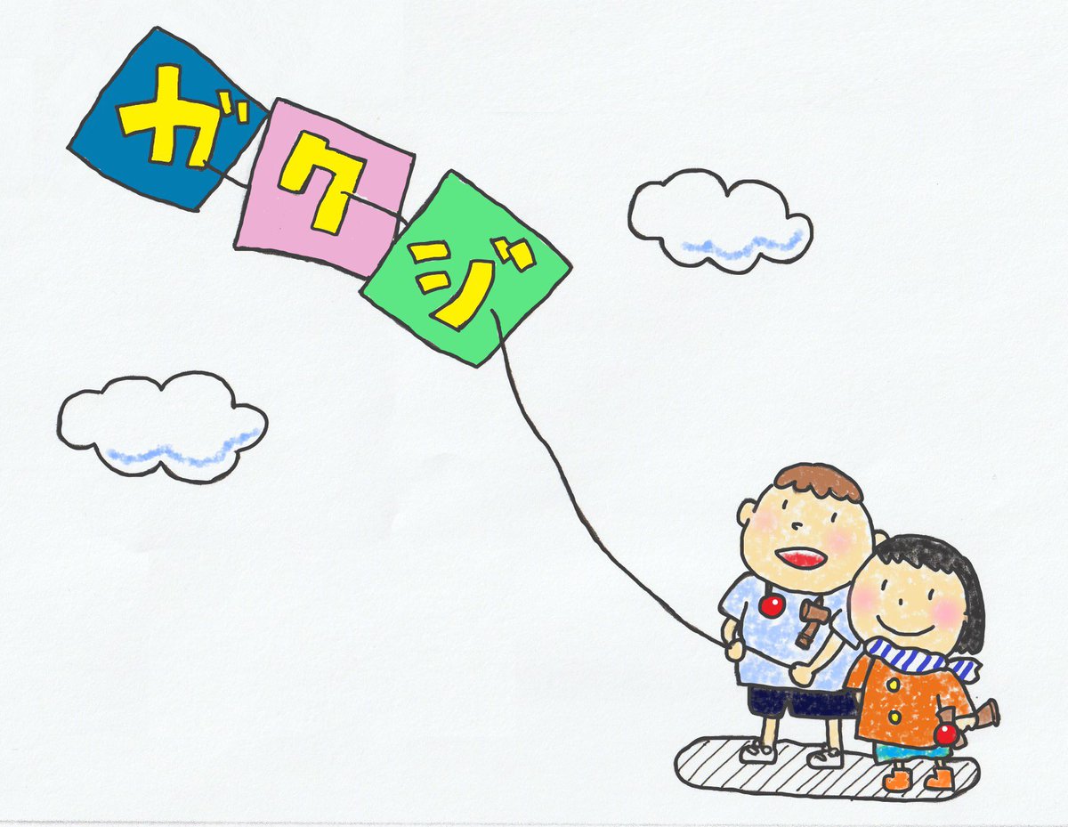 学童保育 児童館支部 福祉保育労 京都地本 ガクジとは学童保育 児童館の略称です 新しく宣伝物やニュースに活用するイラストが完成しました 児童館の組合員がデザインしてくれましたよ