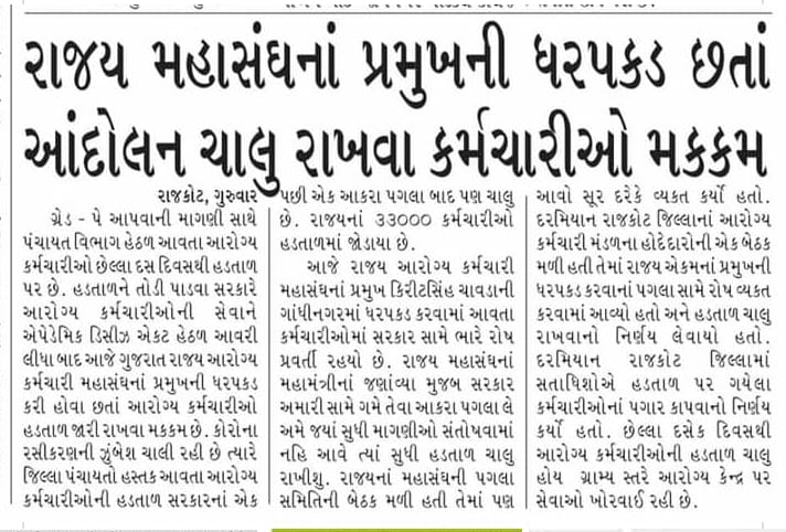 સાહેબશ્રી, કોરાનાની કામગીરી માટે ગુજરાતનું સન્માન WHO એ કર્યુ. પણ સન્માનનાં હકદાર પંચાયત આરોગ્ય કર્મચારીની ગ્રેડ પેની માંગણી સ્વીકારી તેમનું સન્માન નહિં કરો !!! <a href="/narendramodi/">Narendra Modi</a> <a href="/vijayrupanibjp/">Vijay Rupani Memorial</a> <a href="/Nitinbhai_Patel/">Nitin Patel</a> <a href="/tv9gujarati/">Tv9 Gujarati</a> <a href="/Zee24Kalak/">Zee 24 Kalak</a> <a href="/VtvGujarati/">VTV Gujarati News and Beyond</a>
#WeWantGradePay_Health_gujarat