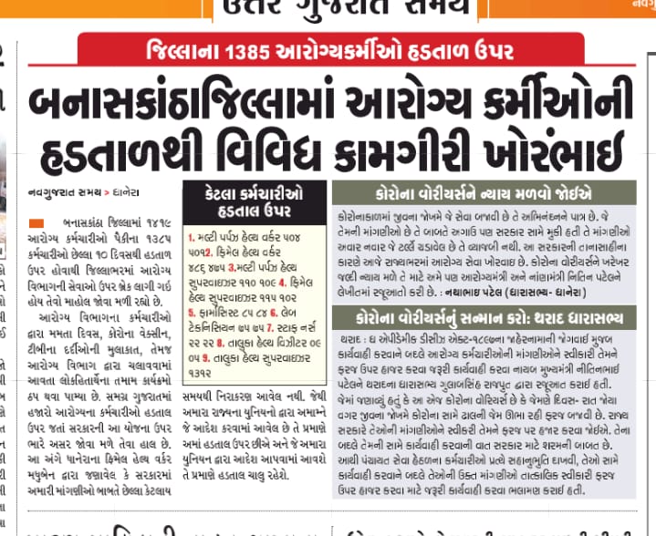 કોરોના વૉરિયર નામ જે આપ્યું છે તો એમની ચિંતા પણ સમજવી જોઈએ.જીવ ના જોખમે લોકો ની સેવા માટે અવિરત રહ્યા અને તેમની સાથે આ અન્યાય ચલાવી નહીં લેવાય અમને અમારો હક આપો. 
<a href="/tv9gujarati/">Tv9 Gujarati</a>
<a href="/PMOIndia/">PMO India</a>
<a href="/CMOGuj/">CMO Gujarat</a>
<a href="/CRPaatil/">C R Paatil</a>
<a href="/RedFMIndia/">RedFMIndia</a>
<a href="/isudan_gadhvi/">Isudan Gadhvi</a>
#WeWantGradePay_Health_gujarat