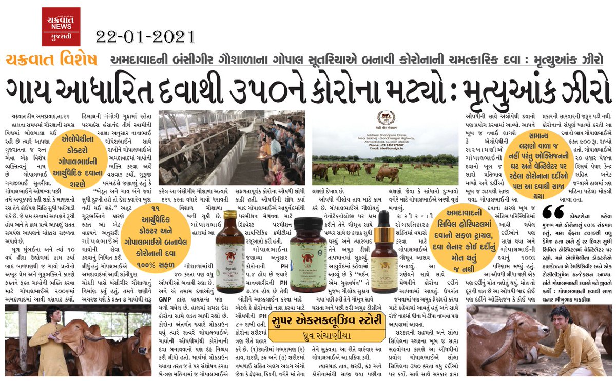 अहमदाबादकी बंसीगीर गौशाला ने बनाई चत्मकारी दवाई

गौ आधारित दवाईसे 350 को कोरोना वायरस मीटाः मृत्यदर शून्य
bansigir.in
sose.in

#sose #Gir #girgauveda #suryanorganic #bansigirgaushala #orgnaic #ayurvedic #herbal #ayurvedicproduct #corona #coronamedicine