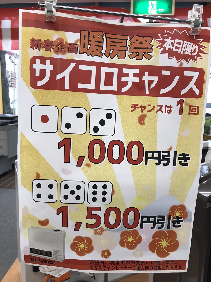 livenas's tweet photo. 本日5時まで
暖房祭やってます！！
サイコロ値引きあるよ！ https://t.co/0k9uFBj5Te