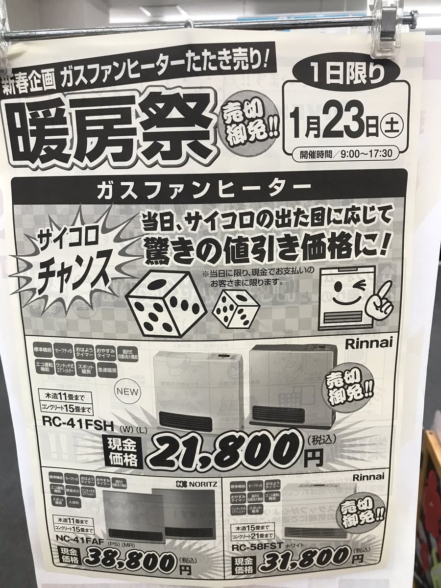 livenas's tweet photo. 本日5時まで
暖房祭やってます！！
サイコロ値引きあるよ！ https://t.co/0k9uFBj5Te